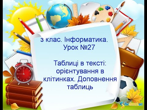 Видео: 3 клас. Інформатика.Урок 27. Тема "Таблиці в тексті: орієнтування в клітинках. Доповнення таблиць."