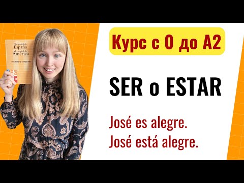 Видео: Урок 6. Сравнение Глаголов Ser и Estar. Новый Курс Испанского Языка с Нуля до А2.