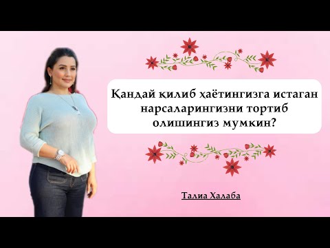 Видео: ❗ЖОНЛИ ЭФИР❗"Қандай қилиб ҳаётингизга истаган нарсаларингизни тортиб олишингиз мумкин?"