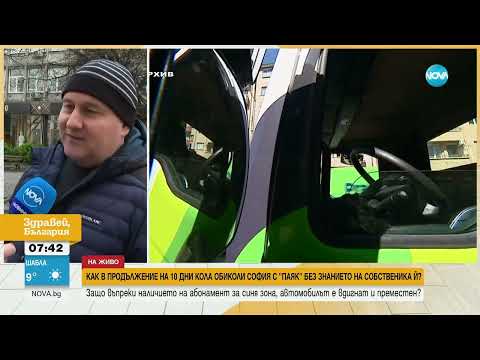 Видео: Кола обиколи София с „паяк” без знанието на собственика ѝ, който имал абонамент за синя зона