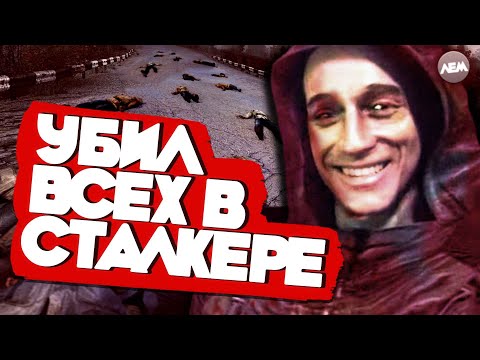 Видео: Убил всех NPC в Сталкере Тень Чернобыля