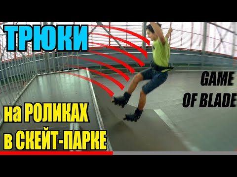 Видео: ТРЮКИ НА РОЛИКАХ В СКЕЙТ-ПАРКЕ | ЖЕСТКИЕ ПАДЕНИЯ | GAME OF BLADE