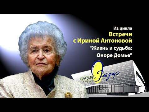 Видео: Из цикла "Встречи с Ириной Антоновой", "Жизнь и судьба: Оноре Домье"
