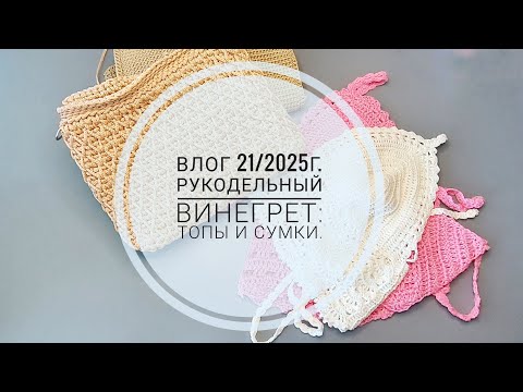 Видео: Влог 21/2025г. Рукодельный винегрет:  топы и сумки. #влог #вышивка #вяжусама