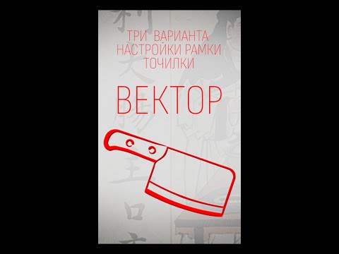 Видео: Настраиваем рамку точилки Вектор. 3 способа — от самого точного к самому простому