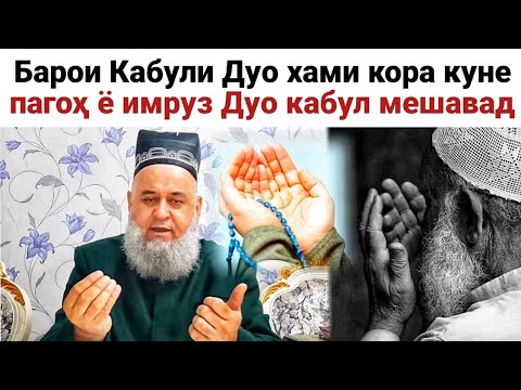 Видео: Хочи Мирзо Барои Кабули Дуо Хами Кора Куне Пагох ё имруз Дуо Кабул Мешавад