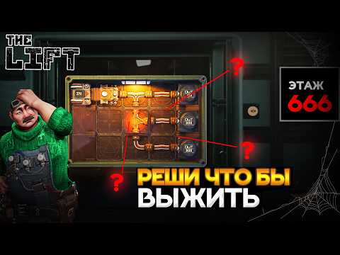 Видео: 🍀 Спустился на ЛИФТЕ в настоящий АД! | The Lift