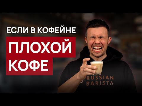 Видео: Если в кофейне плохой кофе
