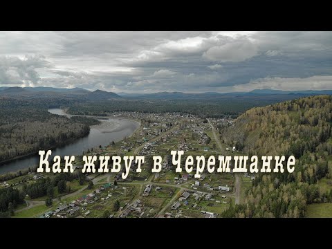 Видео: Как живут в Черемшанке.