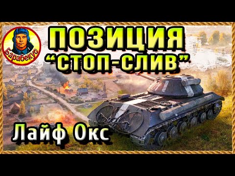 Видео: ВСЕГДА ПУСТО – позиция длиной 400 м для защиты базы Лайф Окс. Картовод Мир Танков