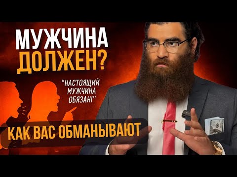 Видео: "Мужчина обязан" – фраза, которую пора уничтожить. | Арсен Маркарян