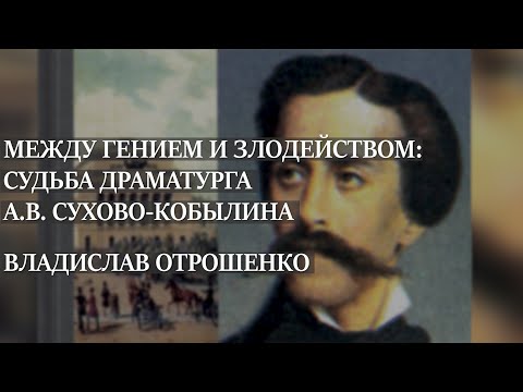 Видео: Между гением и злодейством: судьба драматурга Сухово-Кобылина