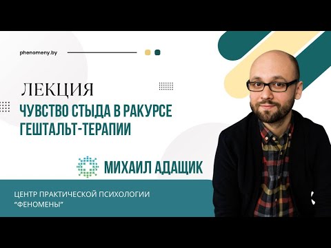 Видео: Чувство стыда в ракурсе гештальт-терапии