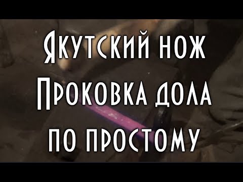 Видео: Якутский нож, проковка дола по простому, Как сделать нож
