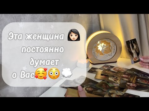 Видео: ‼️Для мужчин💙Эта женщина👩🏻 постоянно думает о Вас🥰😳💭