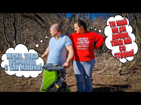 Видео: Живот на село: Купихме си дробилка за клони