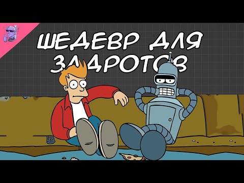 Видео: О чем была футурама? [МУЛЬТОРАМА]