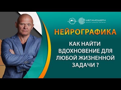 Видео: Нейрографика. Как снять ограничения, как найти вдохновение для любой жизненной задачи