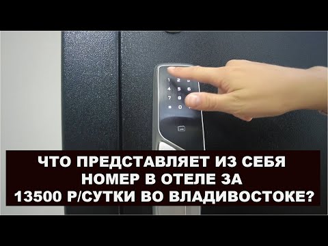 Видео: 13500 В СУТКИ ЗА НОМЕР В ОТЕЛЕ ВО ВЛАДИВОСТОКЕ? #WTF???  #anton_mygt