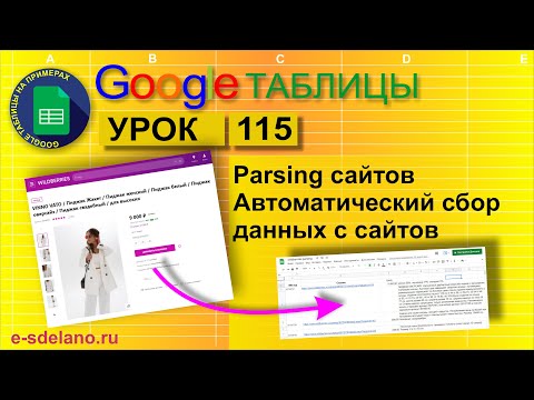 Видео: Google таблицы. Урок 115. Парсинг сайтов. Импорт данных с сайтов Wildberries и других