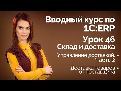 Видео: 1С:ERP Урок 46. Управление доставкой. Часть 2