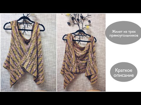 Видео: Жилет на базе трех прямоугольников. Краткое описание.