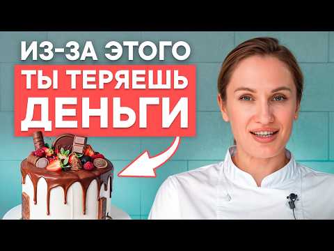 Видео: Вот почему ТВОИ ТОРТЫ не приносят доход! / Сколько на самом деле они стоят?