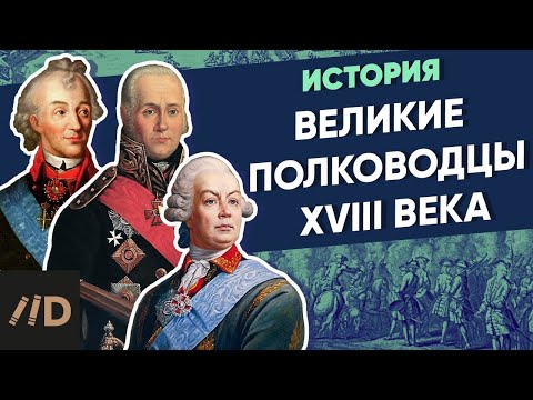 Видео: Великие полководцы XVIII века | Курс Владимира Мединского | XVIII век