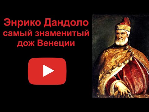 Видео: Энрико Дандоло - самый знаменитый дож Венеции. (Рассказывает Наталия Басовская)