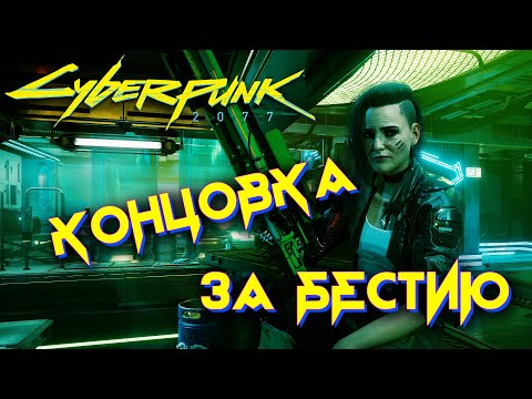 Видео: Cyberpunk 2077 - концовка за Джонни и Бестию. Смерть Бестии, Альт излечивает Ви.