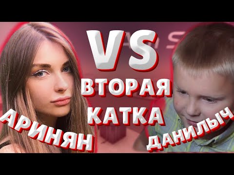 Видео: АРИНЯН VS МЛАДШИЙ БРАТ СТРОГО / AHRINYAN ПРОТИВ ДАНИЛЫЧА