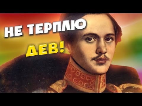 Видео: ДРУГОЙ ЛЕРМОНТОВ: «Я ещё хуже моего Демона»