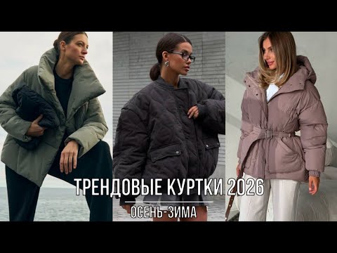 Видео: ТРЕНДОВЫЕ КУРТКИ ОСЕНЬ 2026💖САМЫЕ МОДНЫЕ МОДЕЛИ КУРТОК ЭТОГО СЕЗОНА
