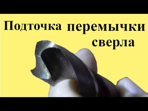 Видео: ЗАТОЧКА СВЕРЛА. Подточка ПЕРЕМЫЧКИ сверла. Часть 3 из 3 --х частей