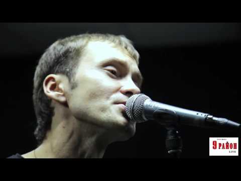 Видео: 9 Район live Good bye слова и музыка Алексея Никитина