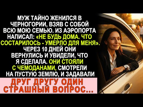 Видео: Он назвал меня старой и мёртвой — я стёрла наш дом за 100 миллионов