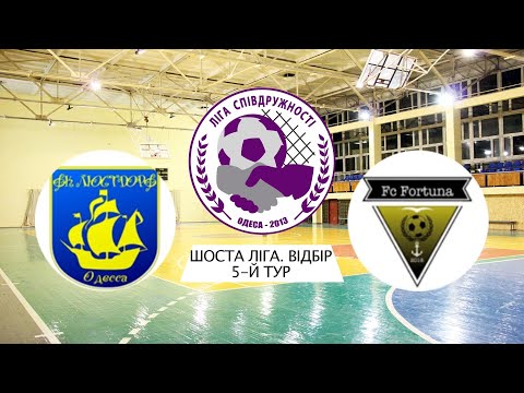 Видео: ЛЮСТДОРФ - ФОРТУНА (ЗИМНЯЯ ПЕРВОСТЬ 2025/2026. ШЕСТАЯ ЛИГА. ОТБОР. 6-Й ТУР)