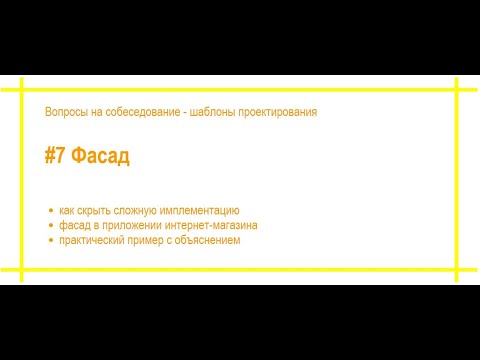 Видео: Шаблоны проектирования с примерами. #7 Фасад. Собеседование по программированию. [#53]