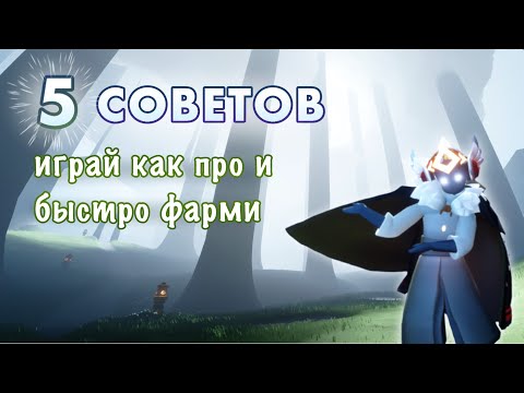 Видео: 5 СОВЕТОВ: играй как про и быстро фарми (для средних игроков)| Sky: children of the light