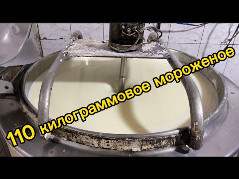Видео: Как приготовить 110 кг МОРОЖЕНОГО