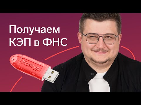 Видео: Как получить электронную подпись в ФНС |​​ Выпуск сертификата электронной подписи в налоговой