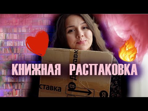 Видео: КНИЖНАЯ РАСПАКОВКА: с 8 марта 😊💖