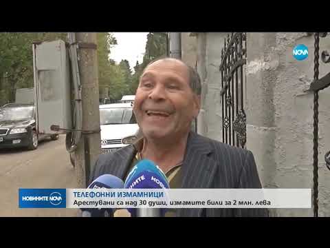 Видео: Телефонни измамници: Арестувани са над 30 души - Новините на NOVA (18.04.2019)