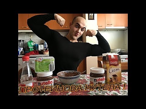 Видео: НУТЕЛА ОТ А ДО Я|ПРОТЕИНОВА NUTELLA