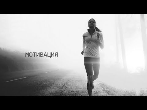 Видео: Самая сильная мотивация для жизни и спорта