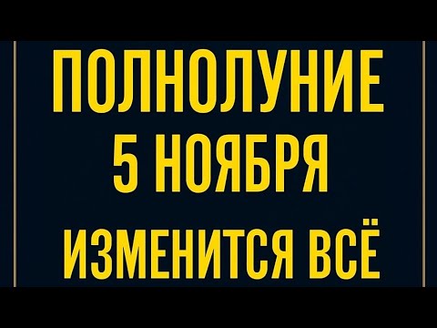 Видео: 5 ноября - Особое Полнолуние.  Время больших возможностей. 