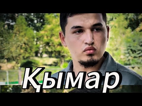 Видео: Қымар