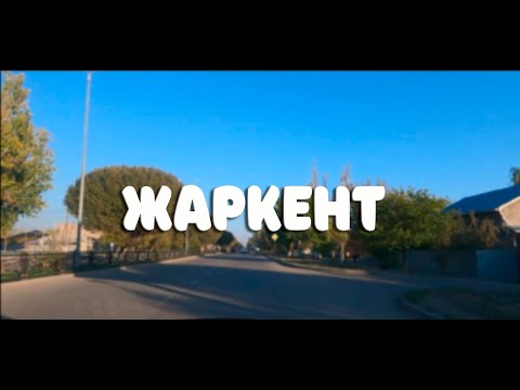 Видео: г.Жаркент-центральная улица