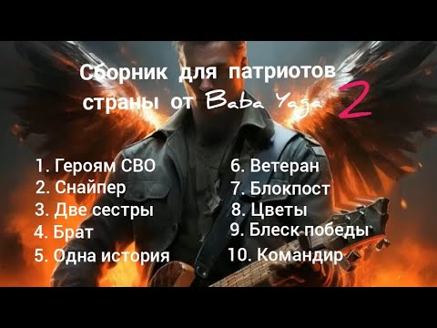 Видео: Сборник песен для патриотов страны 2 от Baba Yaga