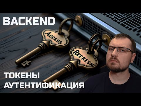 Видео: Access и Refresh токены. Как выдать пользователю доступ к сервису?